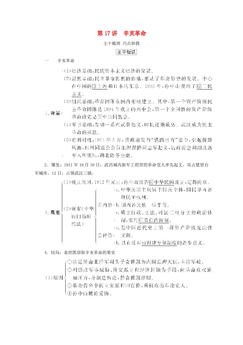 通史版2021高考历史选择性考试一轮复习第二部分中国近现代史第7单元近代中国的觉醒与探索