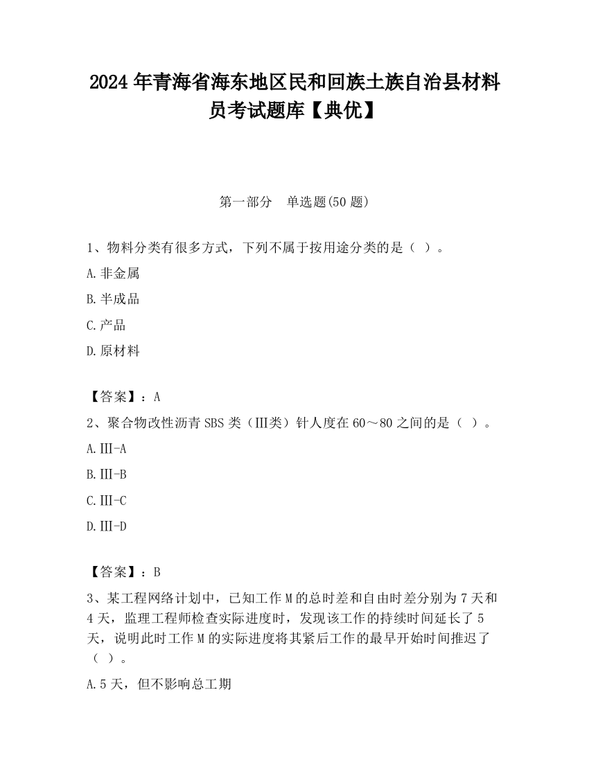 2024年青海省海东地区民和回族土族自治县材料员考试题库【典优】