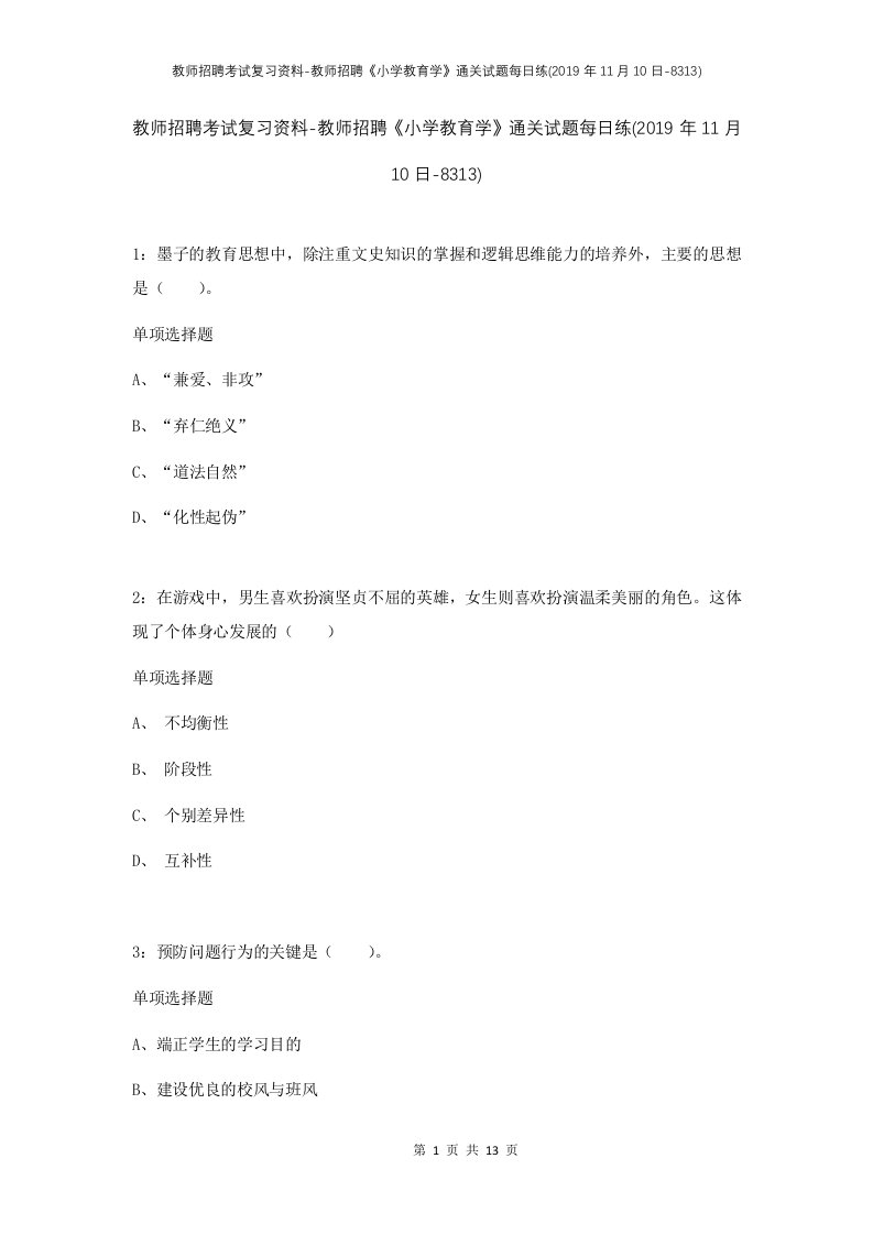 教师招聘考试复习资料-教师招聘小学教育学通关试题每日练2019年11月10日-8313