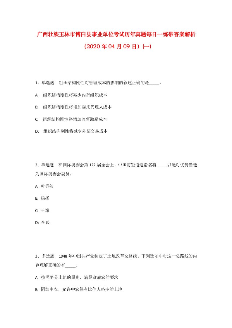 广西壮族玉林市博白县事业单位考试历年真题每日一练带答案解析2020年04月09日一