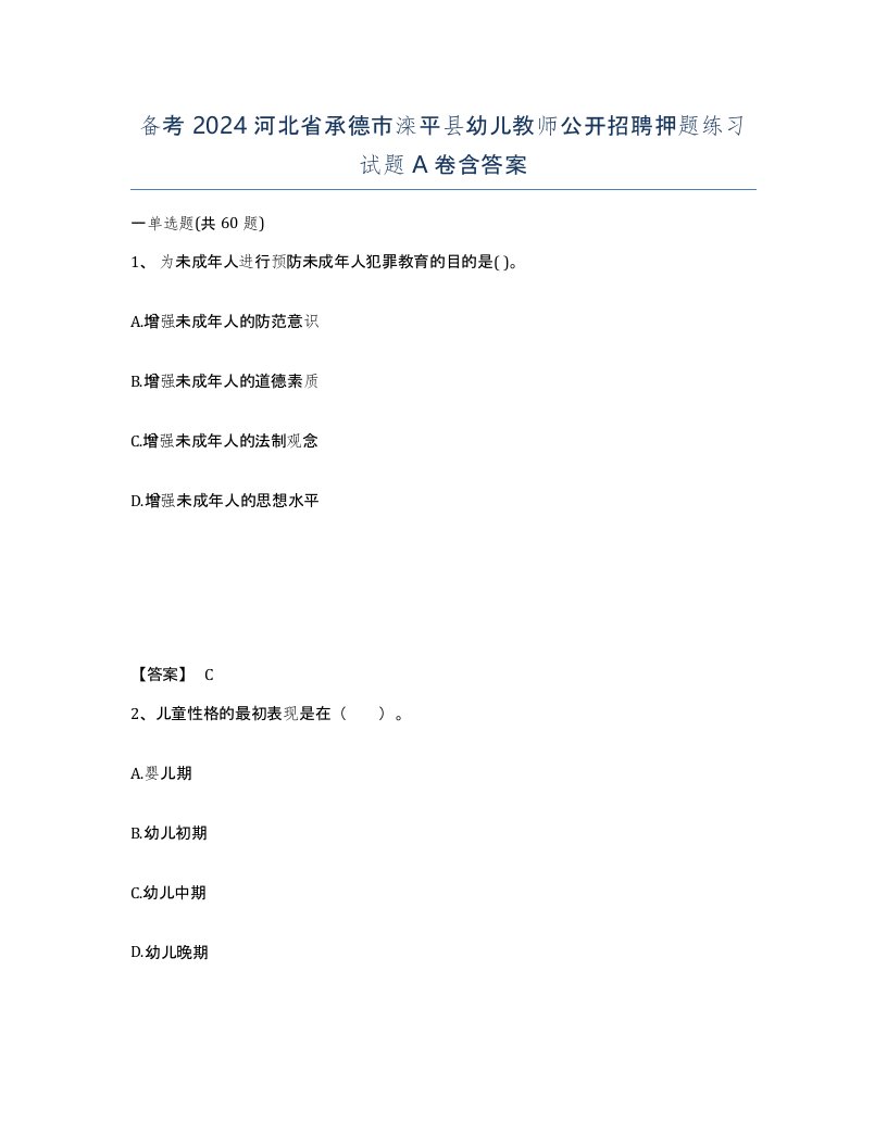 备考2024河北省承德市滦平县幼儿教师公开招聘押题练习试题A卷含答案