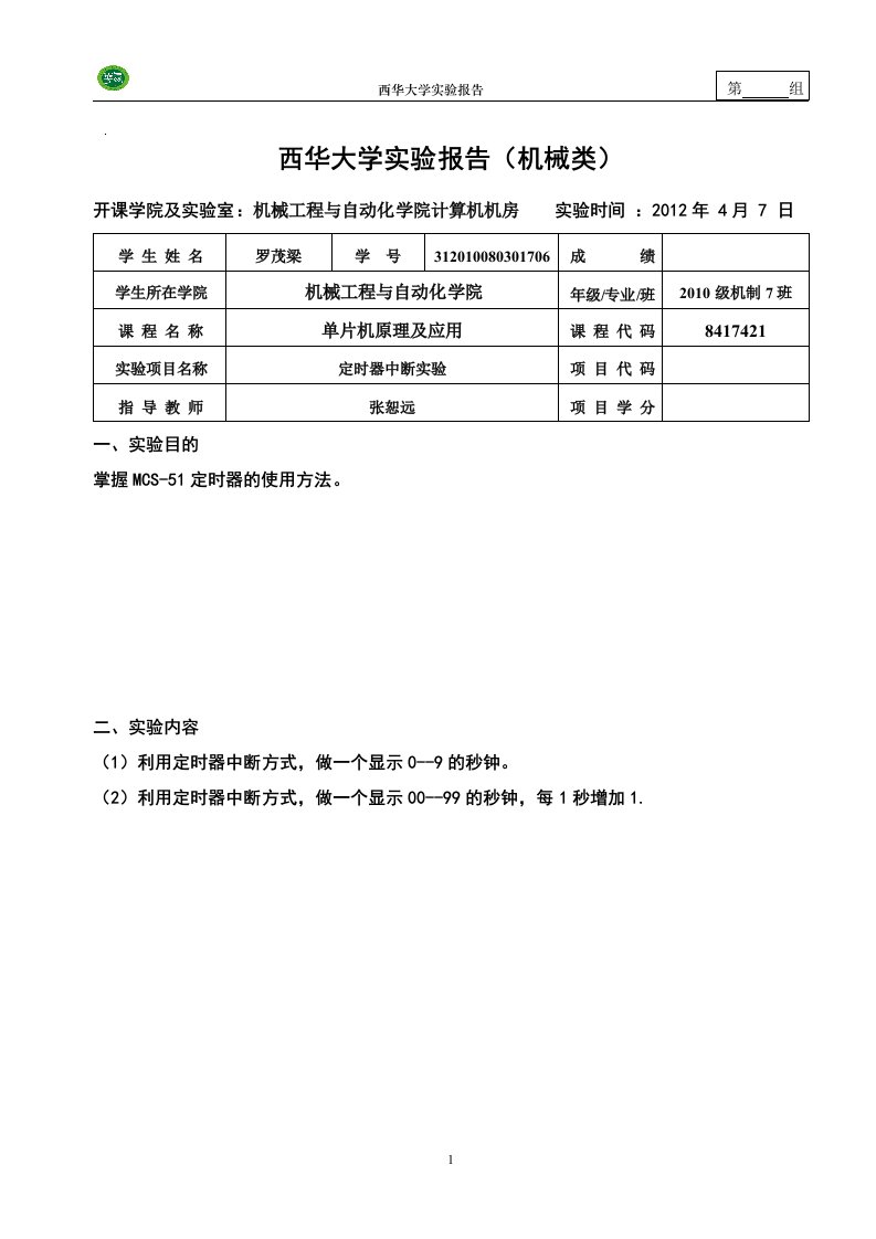 单片机实验报告-定时器中断实验