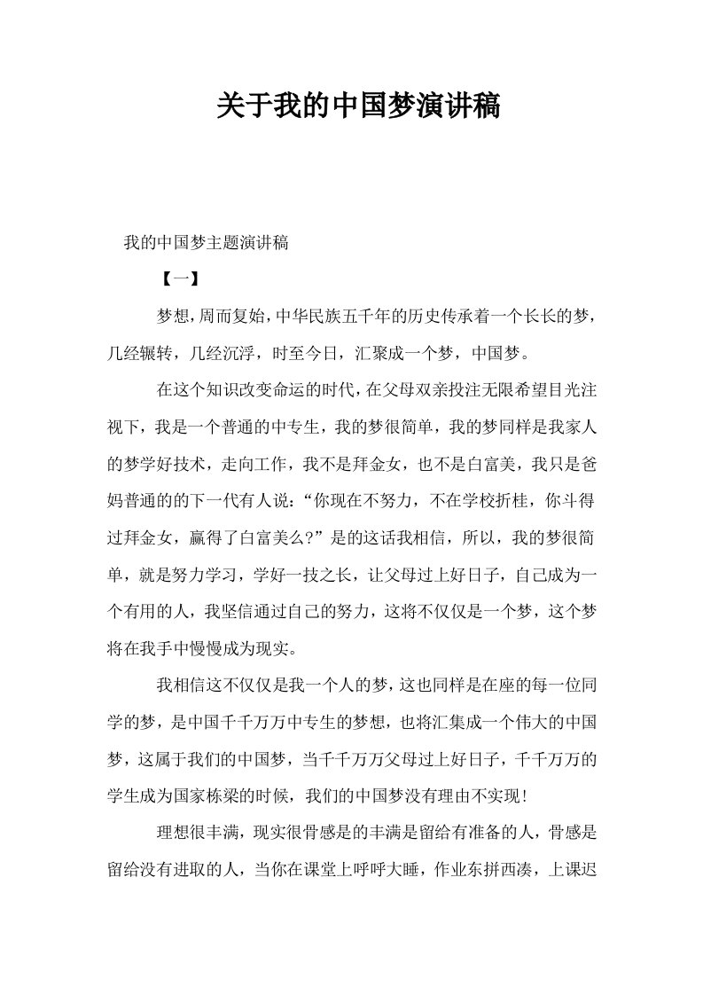 关于我的中国梦演讲稿