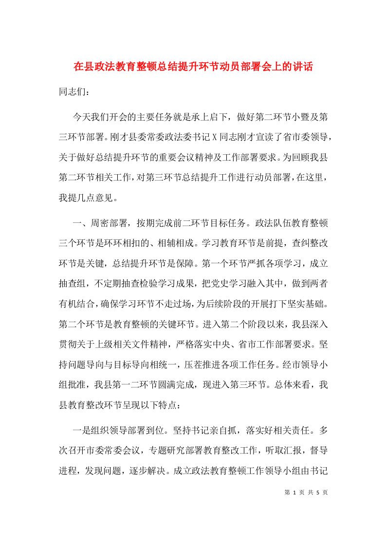 在县政法教育整顿总结提升环节动员部署会上的讲话