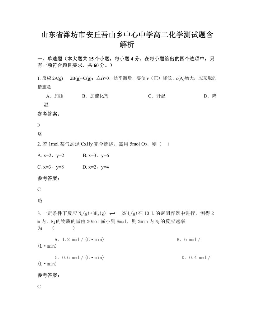 山东省潍坊市安丘吾山乡中心中学高二化学测试题含解析