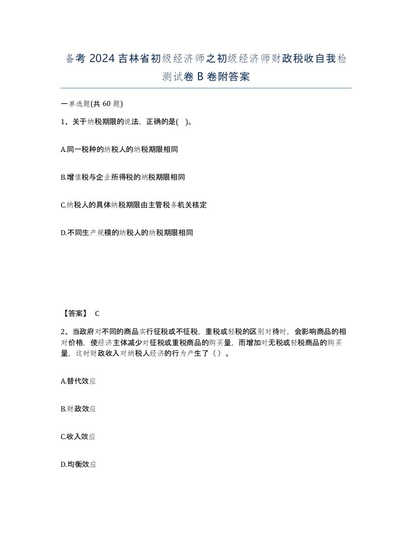 备考2024吉林省初级经济师之初级经济师财政税收自我检测试卷B卷附答案