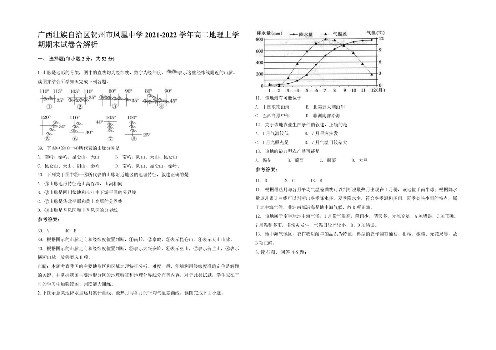 广西壮族自治区贺州市凤凰中学2021-2022学年高二地理上学期期末试卷含解析