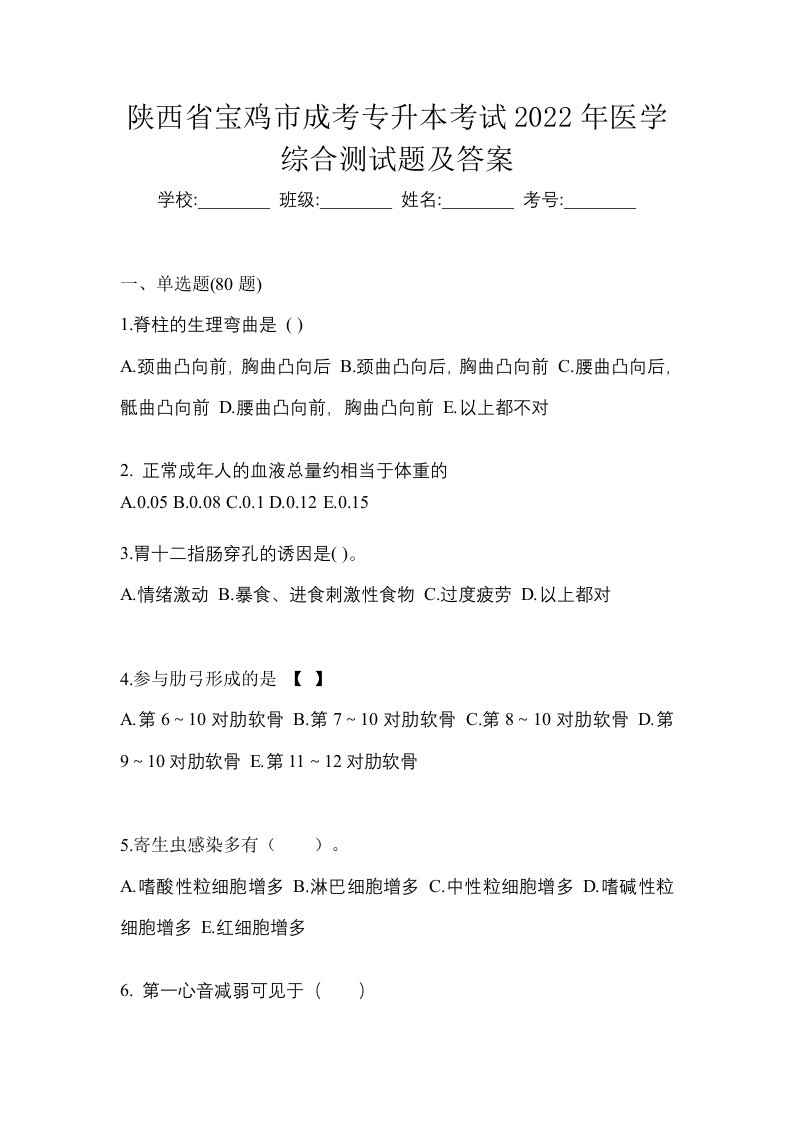 陕西省宝鸡市成考专升本考试2022年医学综合测试题及答案