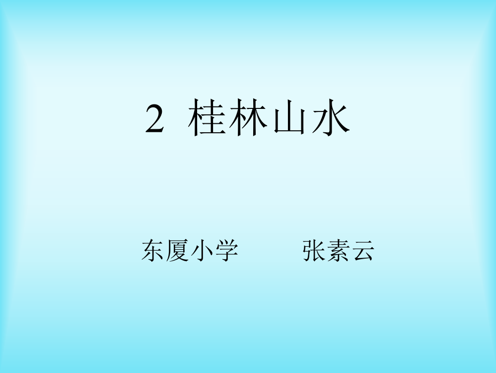 四年级语文下册第一组2桂林山水第一课时课件