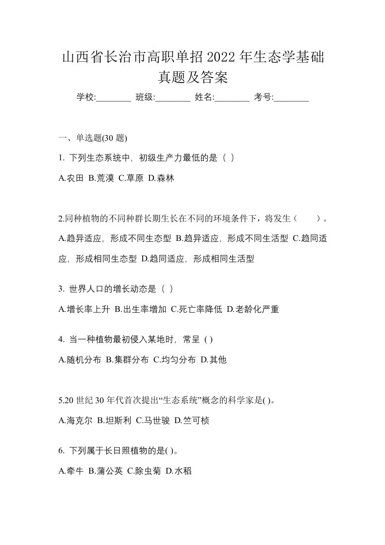 山西省长治市高职单招2022年生态学基础真题及答案