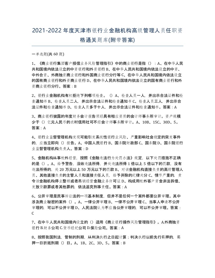 2021-2022年度天津市银行业金融机构高级管理人员任职资格通关题库附带答案