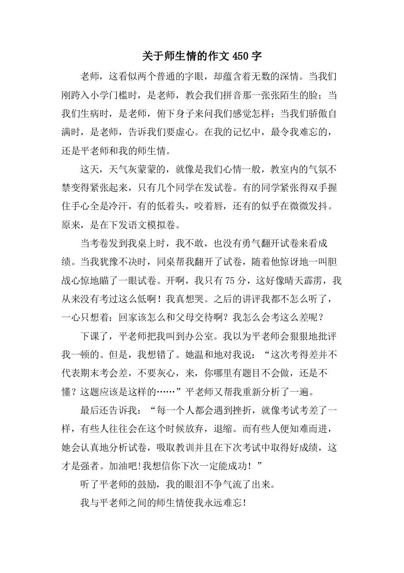 关于师生情的作文450字