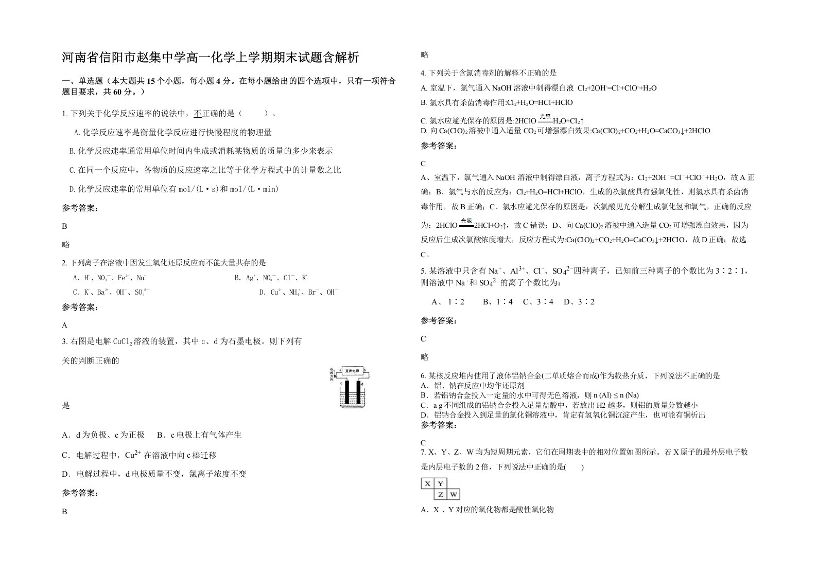 河南省信阳市赵集中学高一化学上学期期末试题含解析