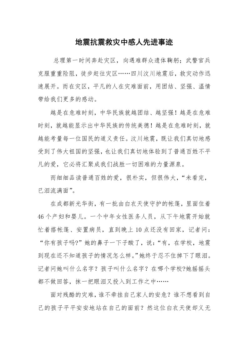 工作总结范文_工作总结_地震抗震救灾中感人先进事迹