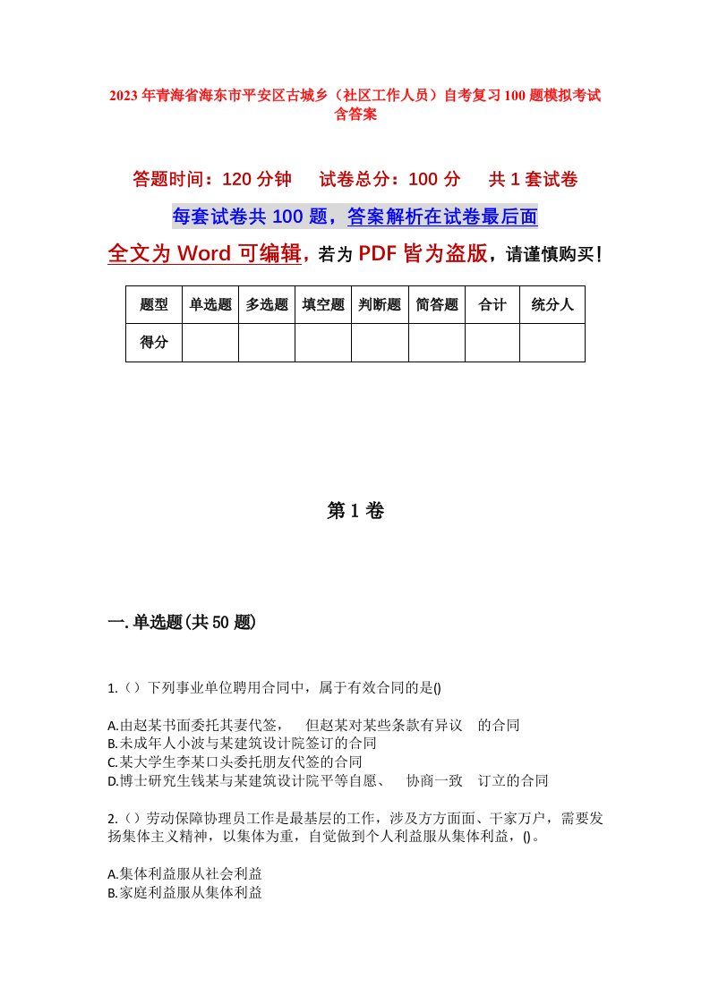 2023年青海省海东市平安区古城乡社区工作人员自考复习100题模拟考试含答案