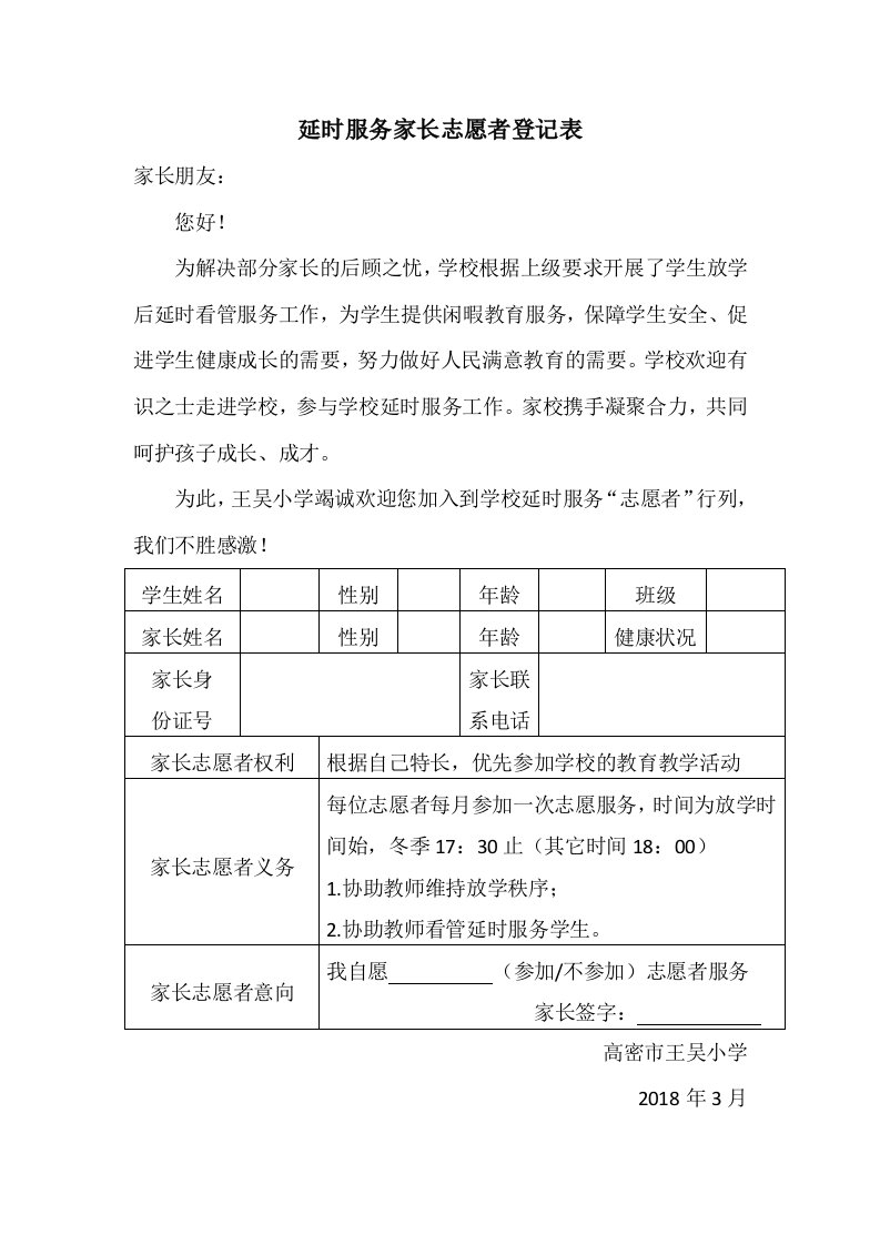 延时服务家长志愿者登记表