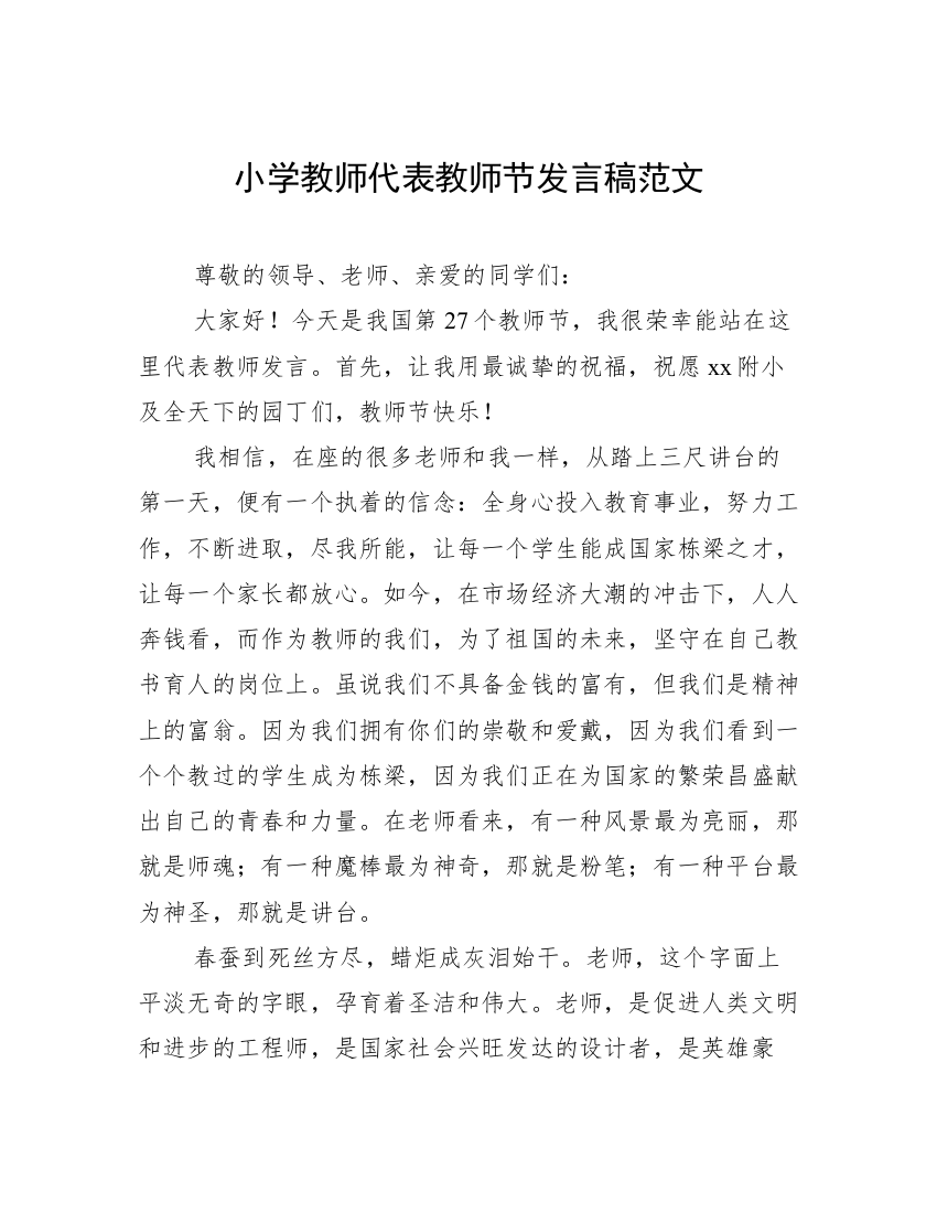 小学教师代表教师节发言稿范文