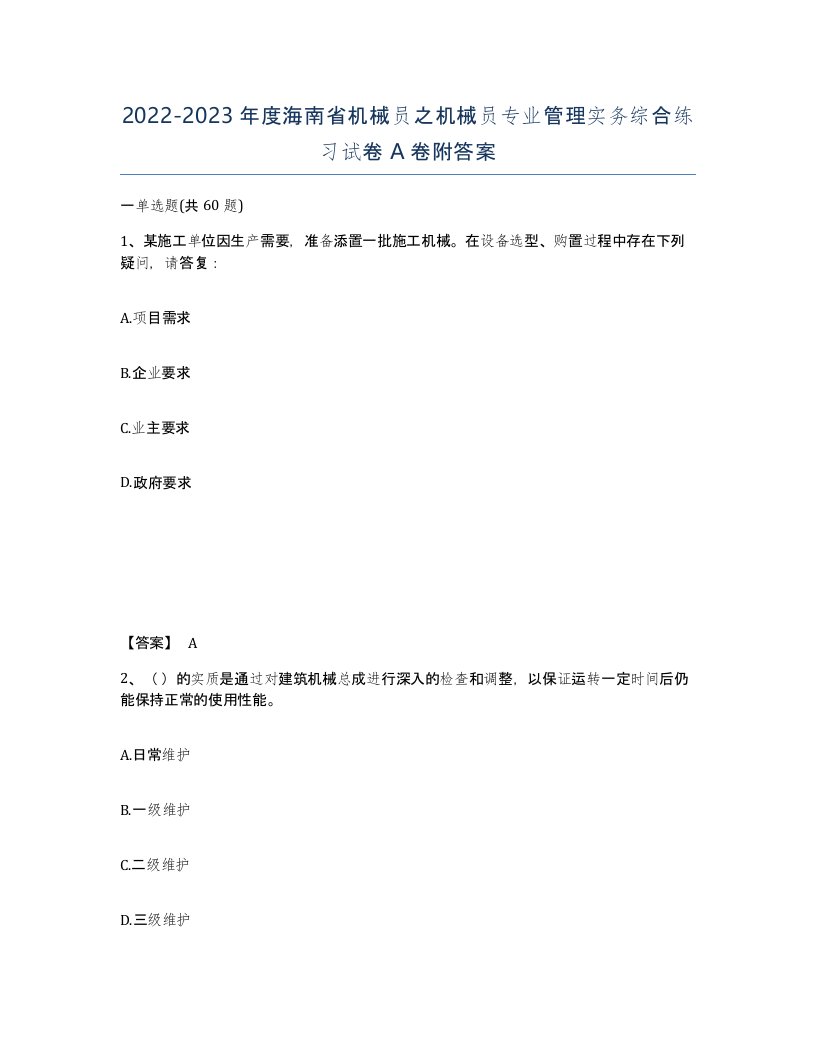 2022-2023年度海南省机械员之机械员专业管理实务综合练习试卷A卷附答案