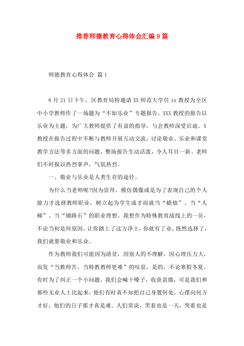 推荐师德教育心得体会汇编9篇