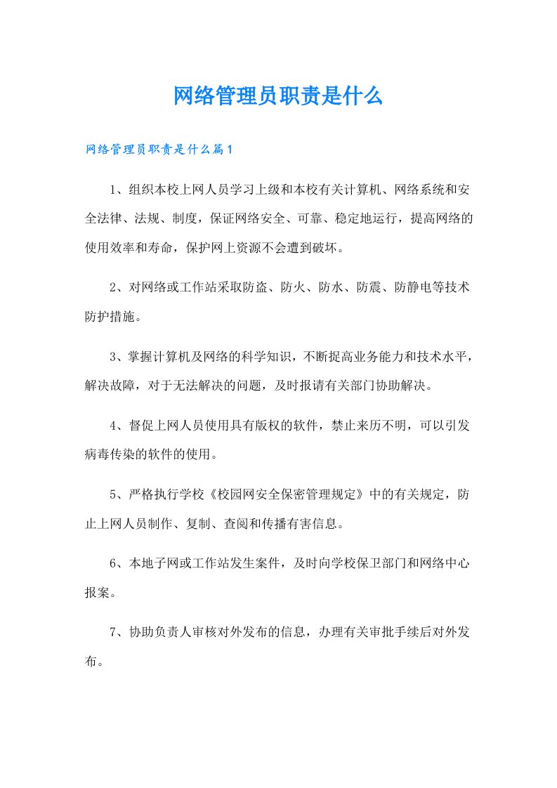 网络管理员职责是什么（可编辑）