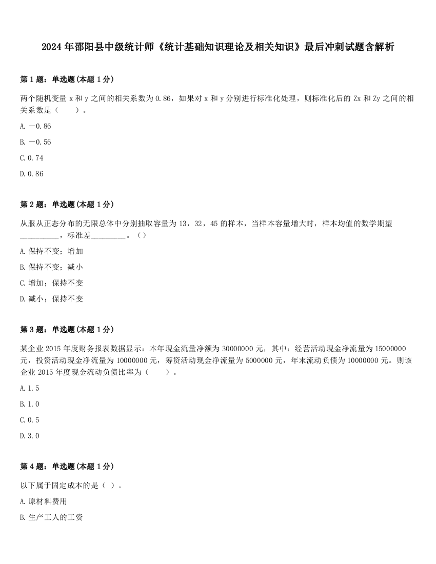 2024年邵阳县中级统计师《统计基础知识理论及相关知识》最后冲刺试题含解析