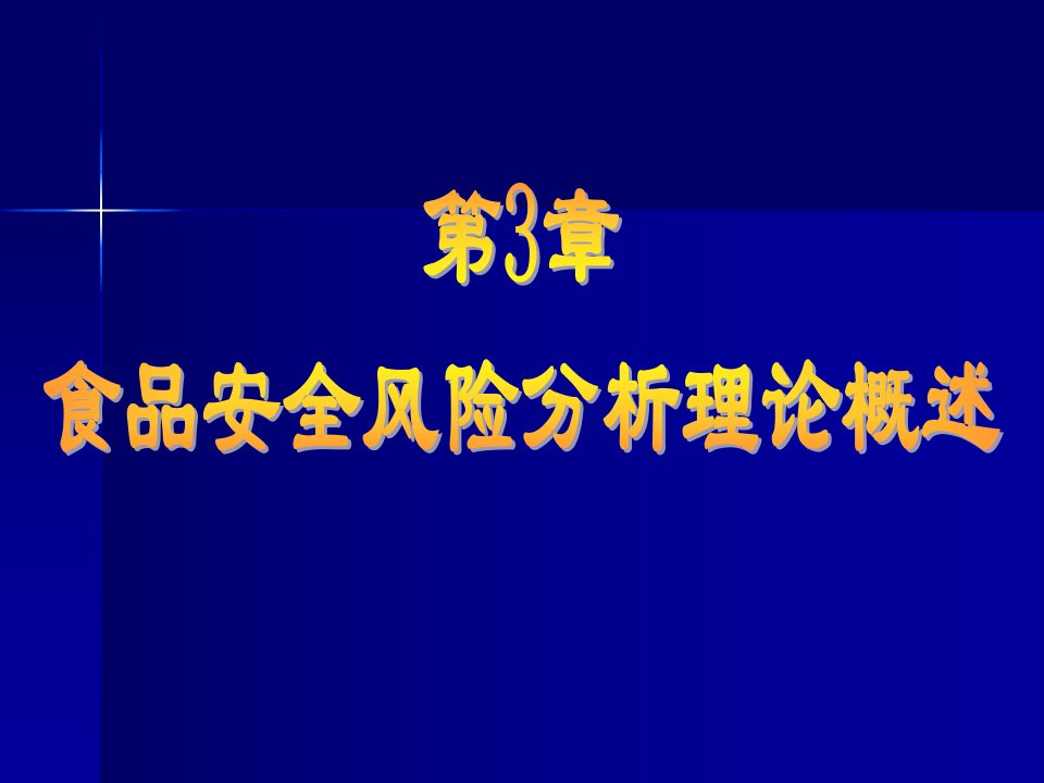 《食品安全风险分析》3第三章风险分析理论概述