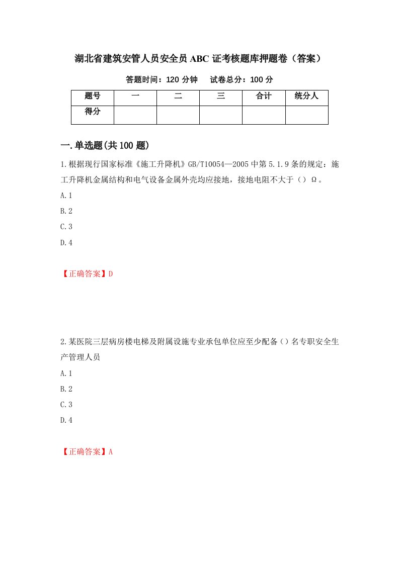 湖北省建筑安管人员安全员ABC证考核题库押题卷答案75