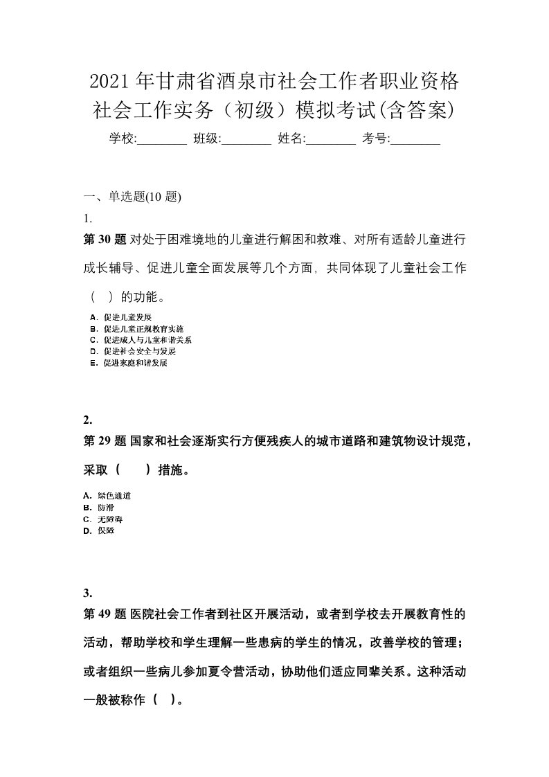 2021年甘肃省酒泉市社会工作者职业资格社会工作实务初级模拟考试含答案