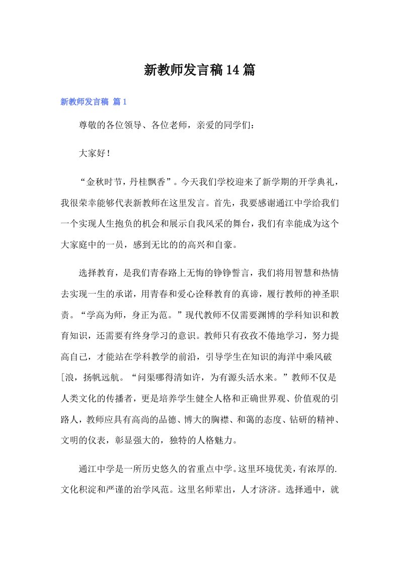 新教师发言稿14篇