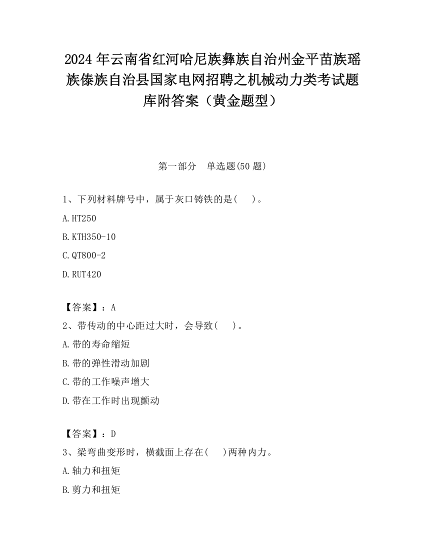 2024年云南省红河哈尼族彝族自治州金平苗族瑶族傣族自治县国家电网招聘之机械动力类考试题库附答案（黄金题型）