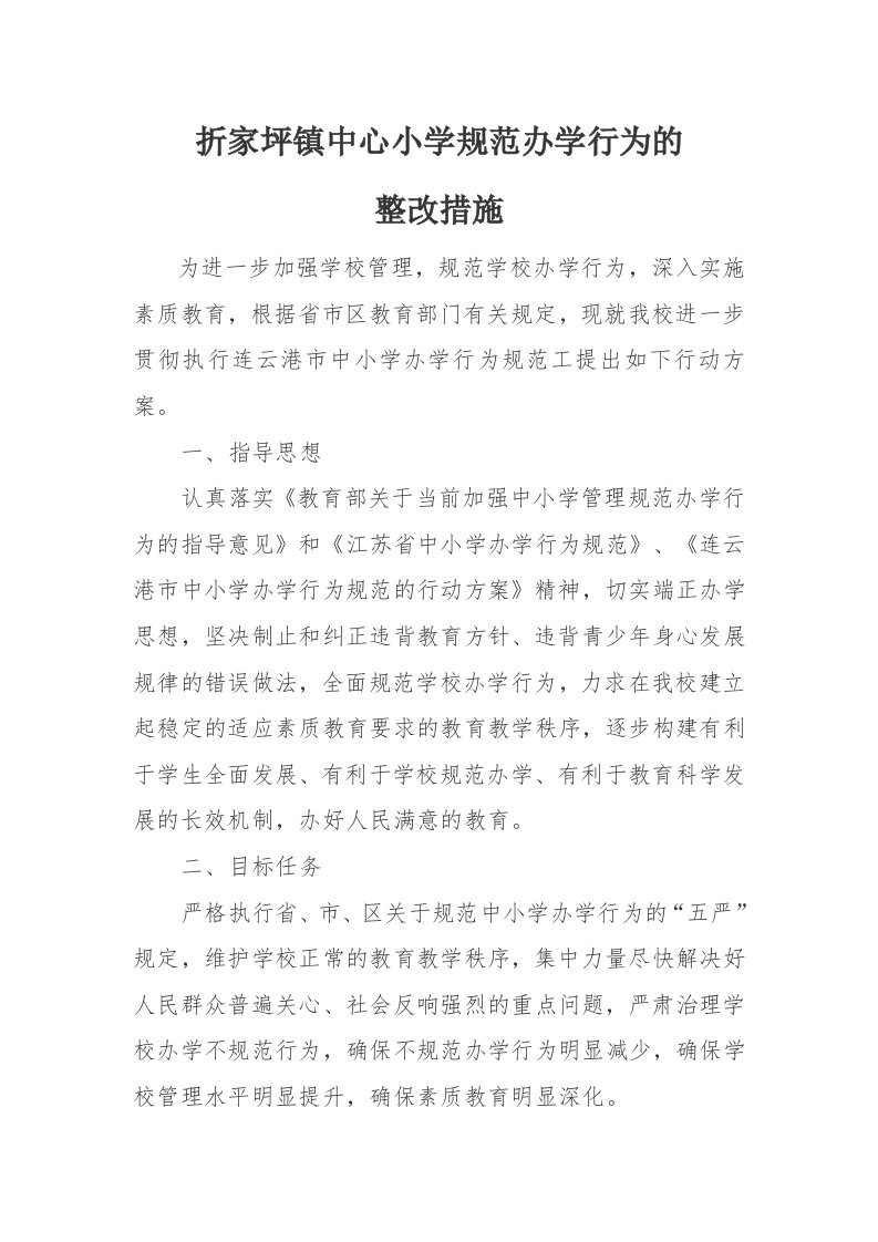 小学学校规范办学行为整改措施