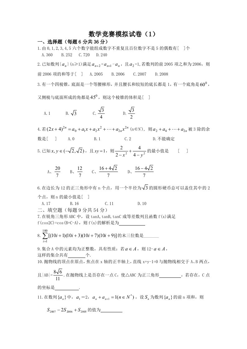 全国高中数学联赛新题型仿真试卷