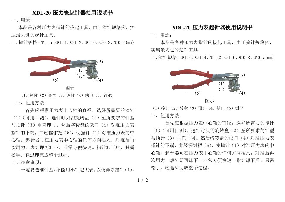 xdl20压力表起针器使用说明书