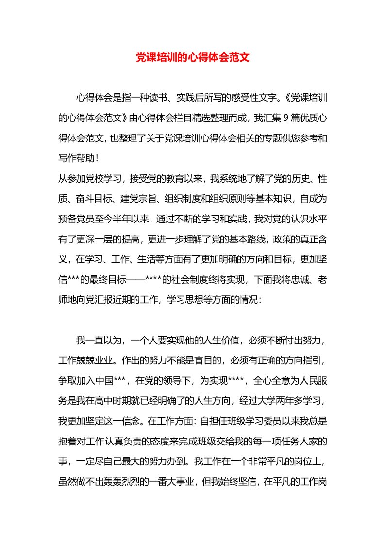 党课培训的心得体会范文