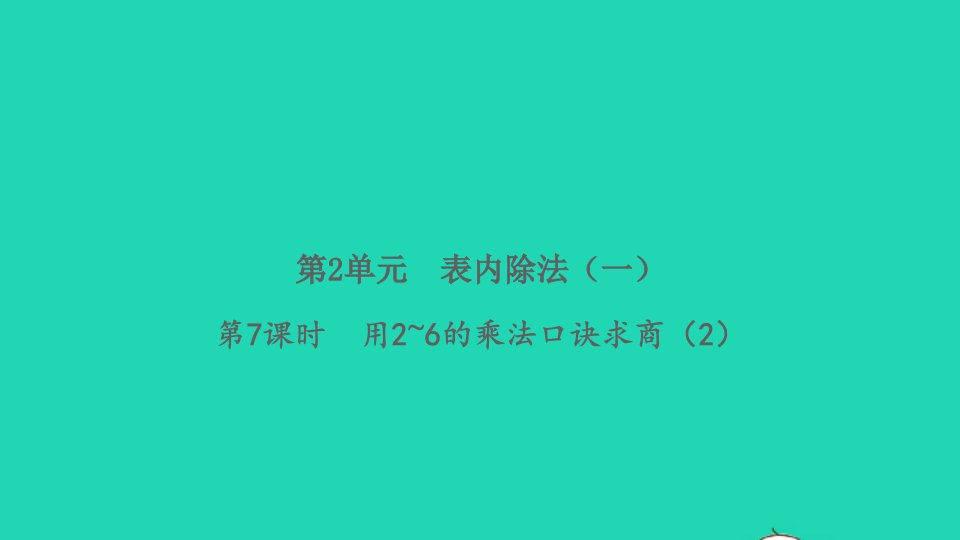 2022春二年级数学下册第2单元表内除法一第7课时用2_6的乘法口诀求商2习题课件新人教版