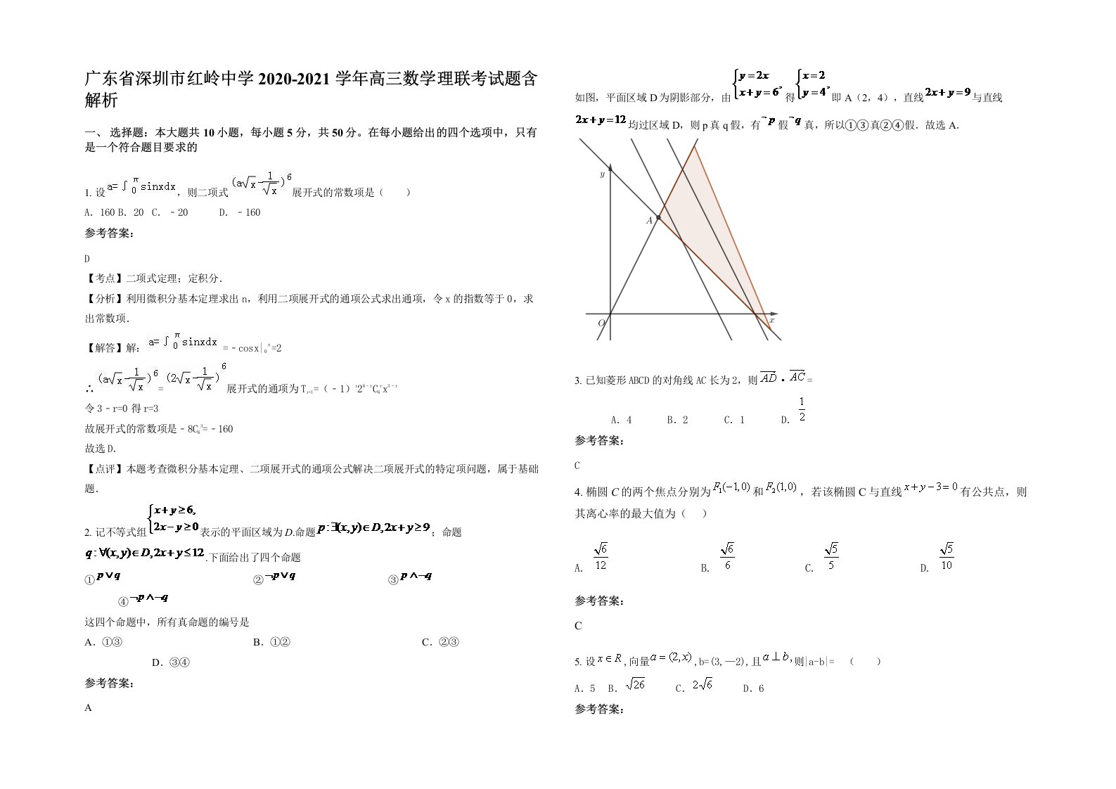 广东省深圳市红岭中学2020-2021学年高三数学理联考试题含解析