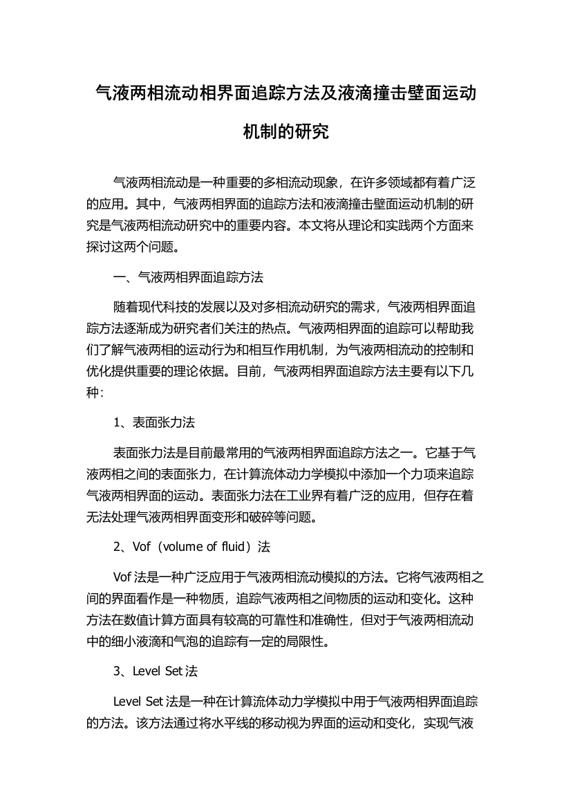 气液两相流动相界面追踪方法及液滴撞击壁面运动机制的研究