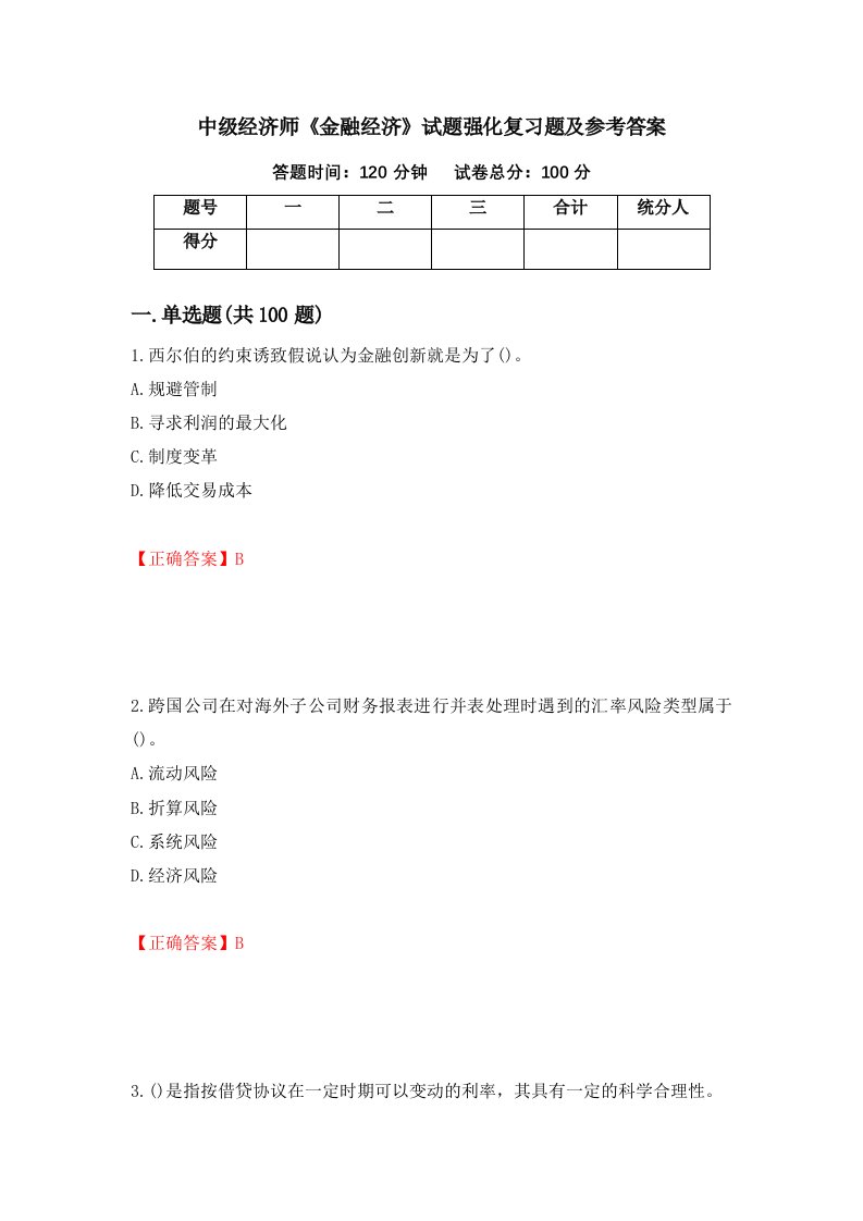 中级经济师金融经济试题强化复习题及参考答案第66次