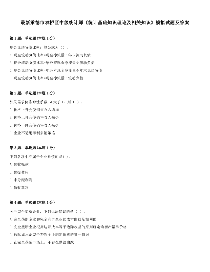 最新承德市双桥区中级统计师《统计基础知识理论及相关知识》模拟试题及答案