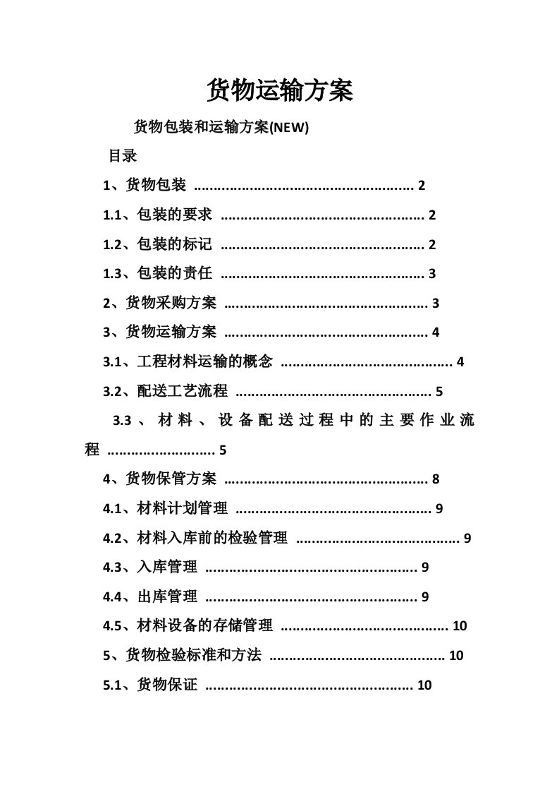 货物运输方案