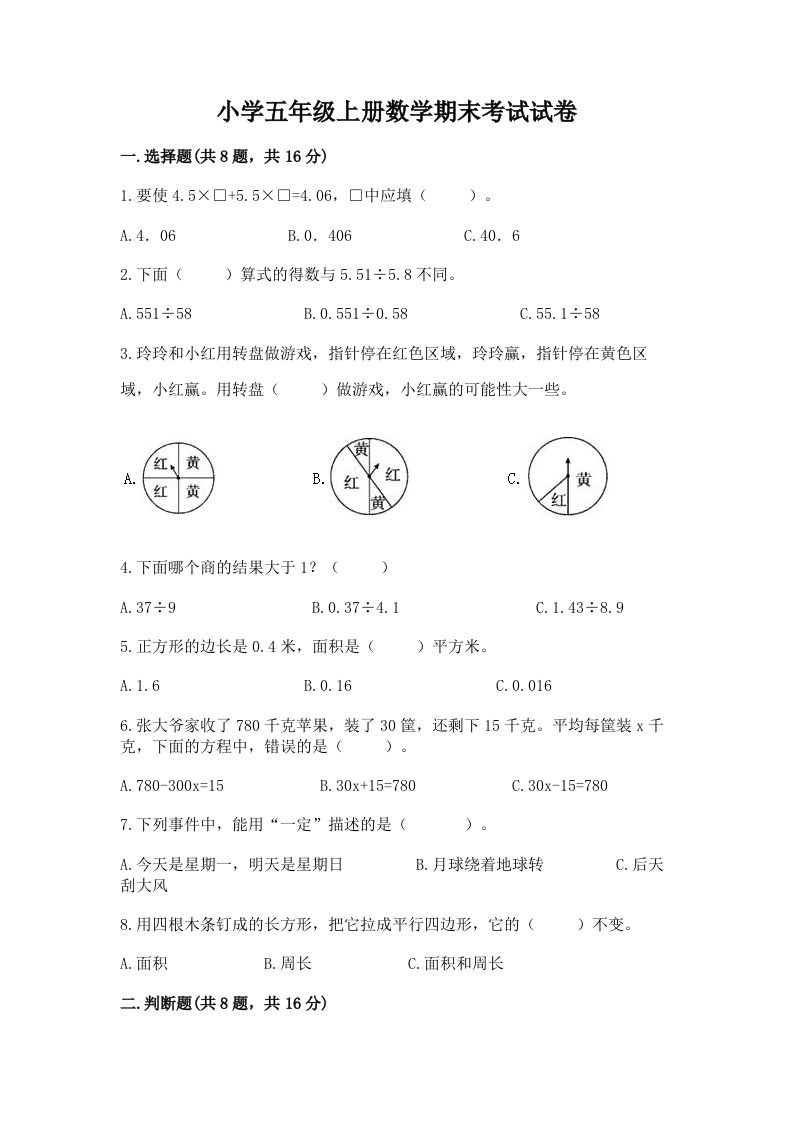 小学五年级上册数学期末考试试卷（精练）