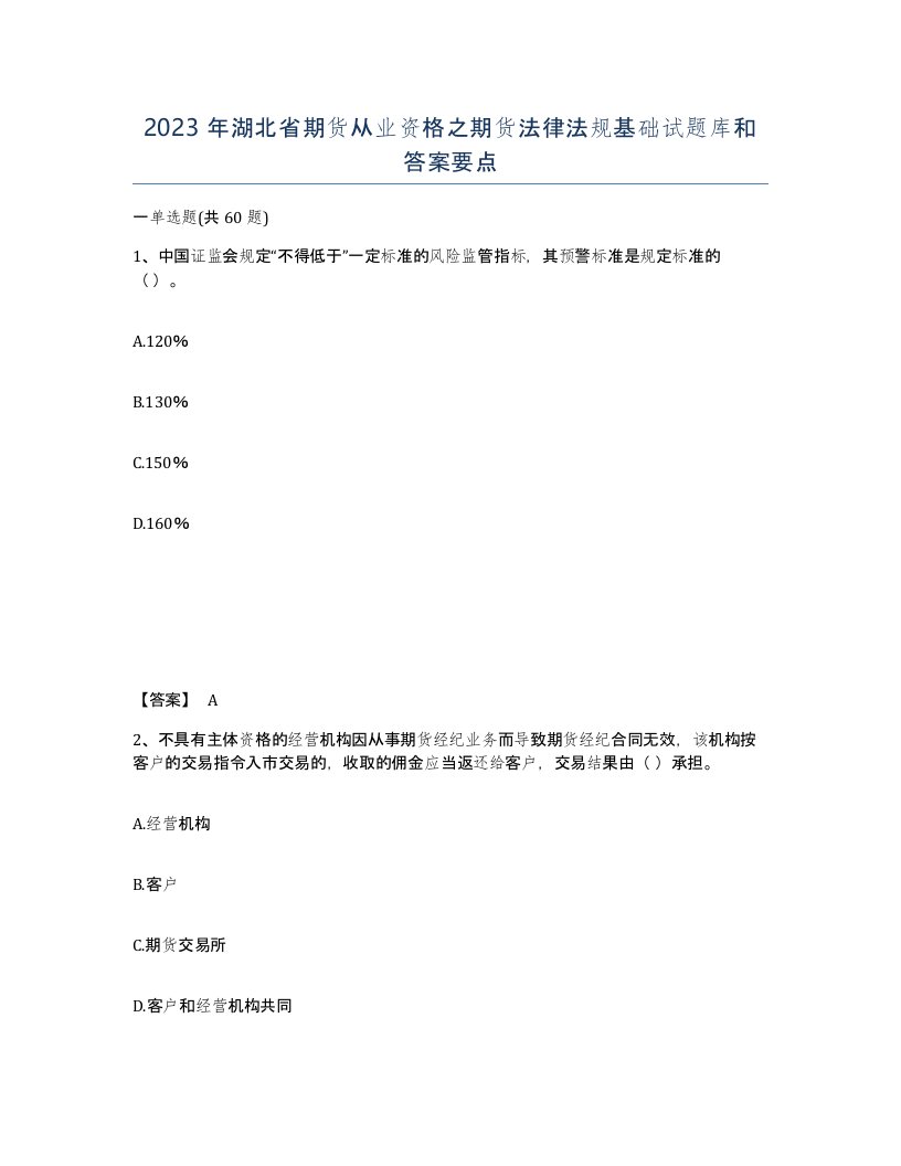 2023年湖北省期货从业资格之期货法律法规基础试题库和答案要点