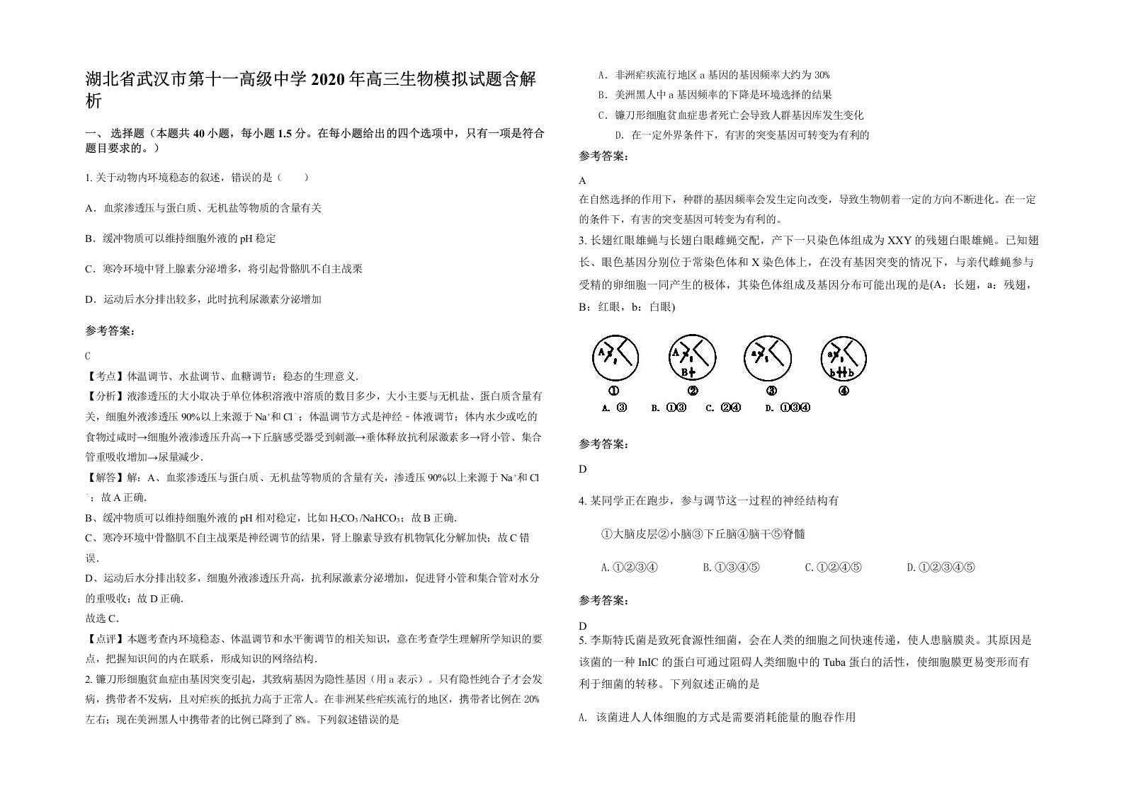 湖北省武汉市第十一高级中学2020年高三生物模拟试题含解析