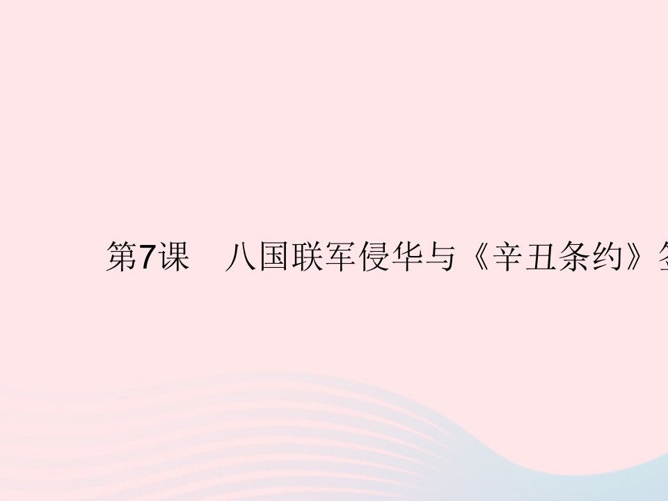 2023八年级历史上册第二单元近代化的早期探索与民族危机的加剧第7课八国联军侵华与辛丑条约签订作业课件新人教版