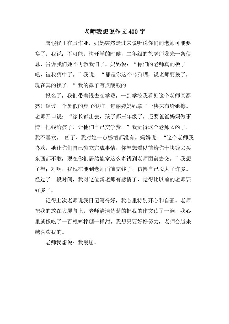 老师我想说作文400字