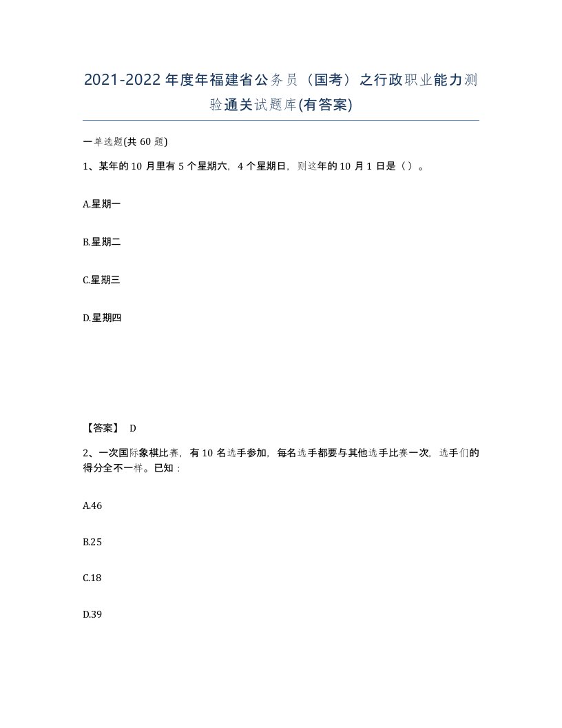 2021-2022年度年福建省公务员国考之行政职业能力测验通关试题库有答案