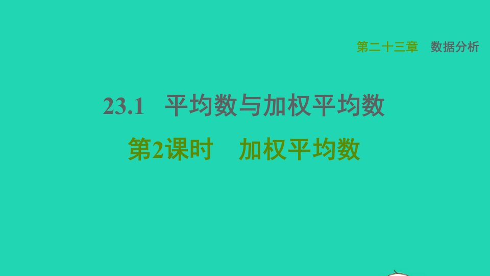 2021秋九年级数学上册第23章数据分析23.1平均数与加权平均数2加权平均数习题课件新版冀教版1