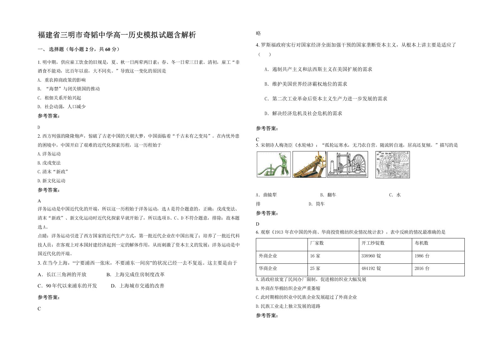 福建省三明市奇韬中学高一历史模拟试题含解析