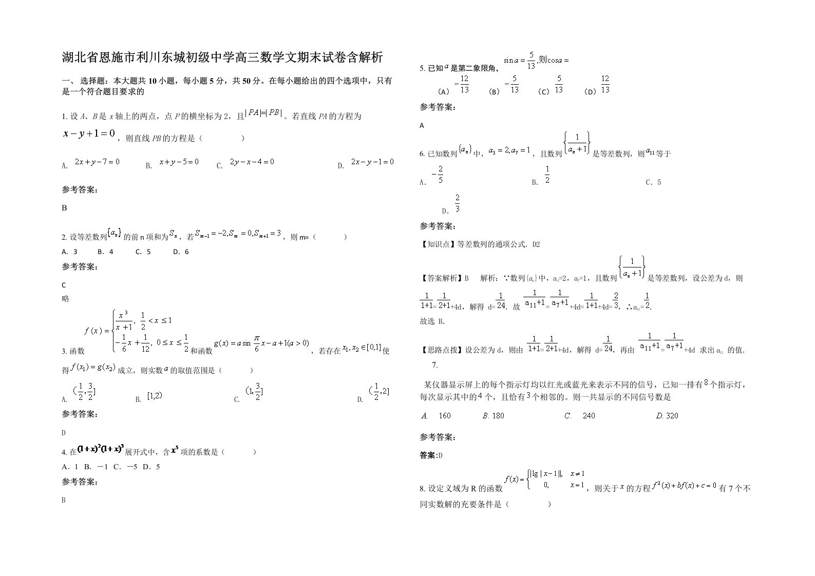 湖北省恩施市利川东城初级中学高三数学文期末试卷含解析