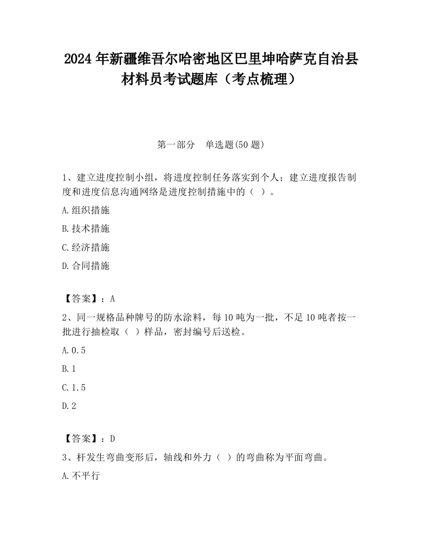 2024年新疆维吾尔哈密地区巴里坤哈萨克自治县材料员考试题库（考点梳理）